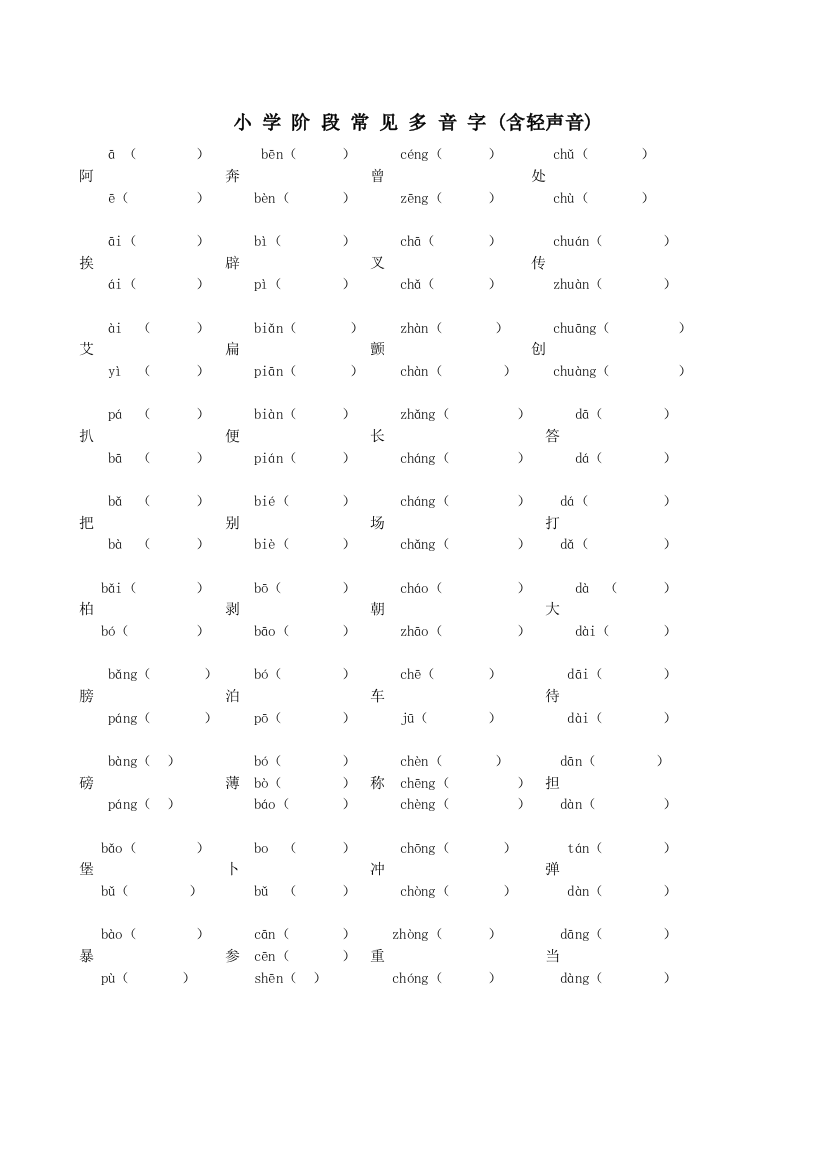 小学阶段常见多音字