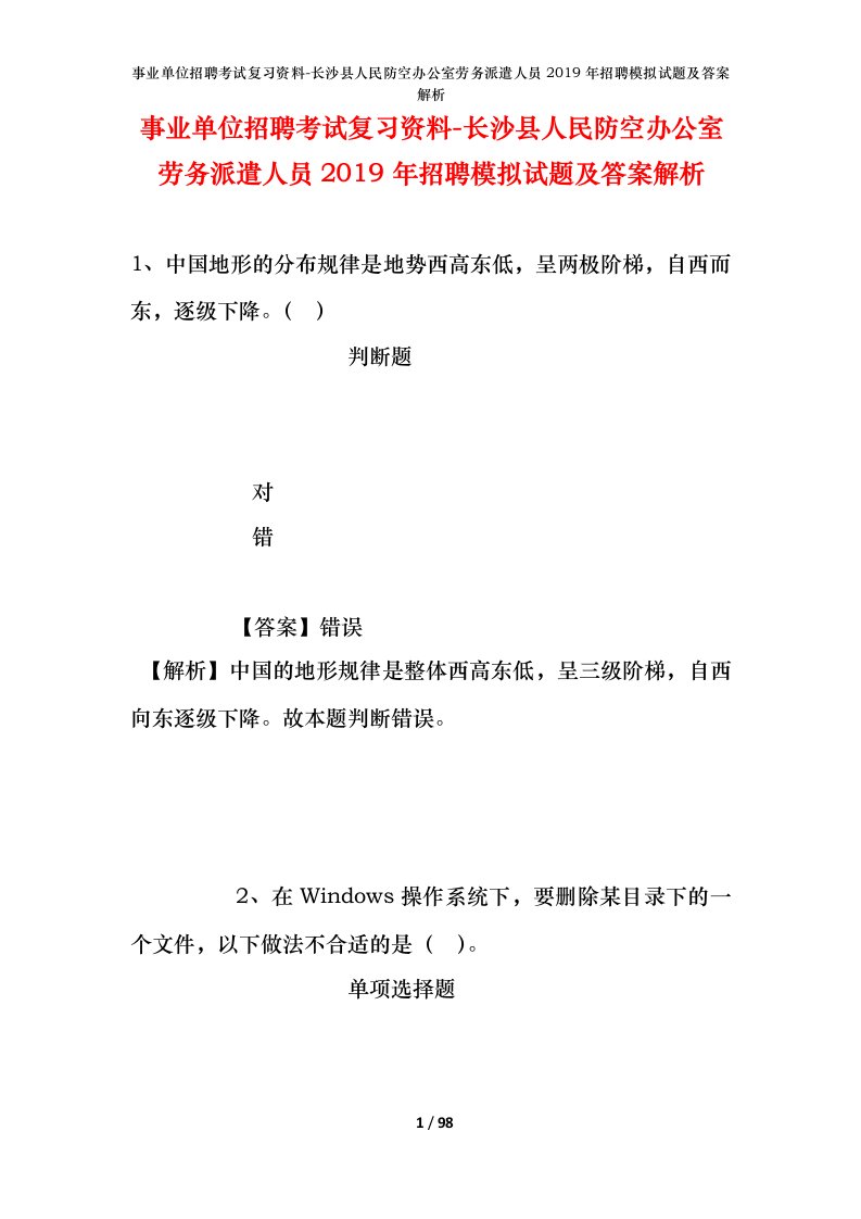 事业单位招聘考试复习资料-长沙县人民防空办公室劳务派遣人员2019年招聘模拟试题及答案解析