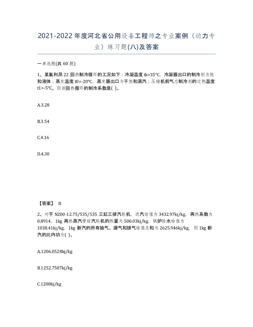 2021-2022年度河北省公用设备工程师之专业案例动力专业练习题八及答案