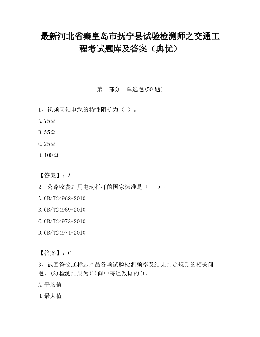 最新河北省秦皇岛市抚宁县试验检测师之交通工程考试题库及答案（典优）