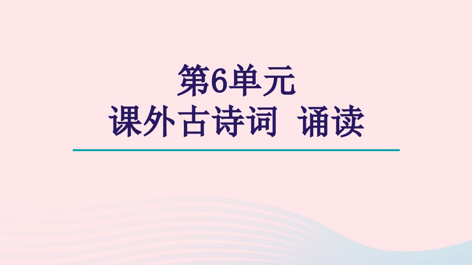 2024春七年级语文下册第6单元课外古诗词诵读教学课件新人教版