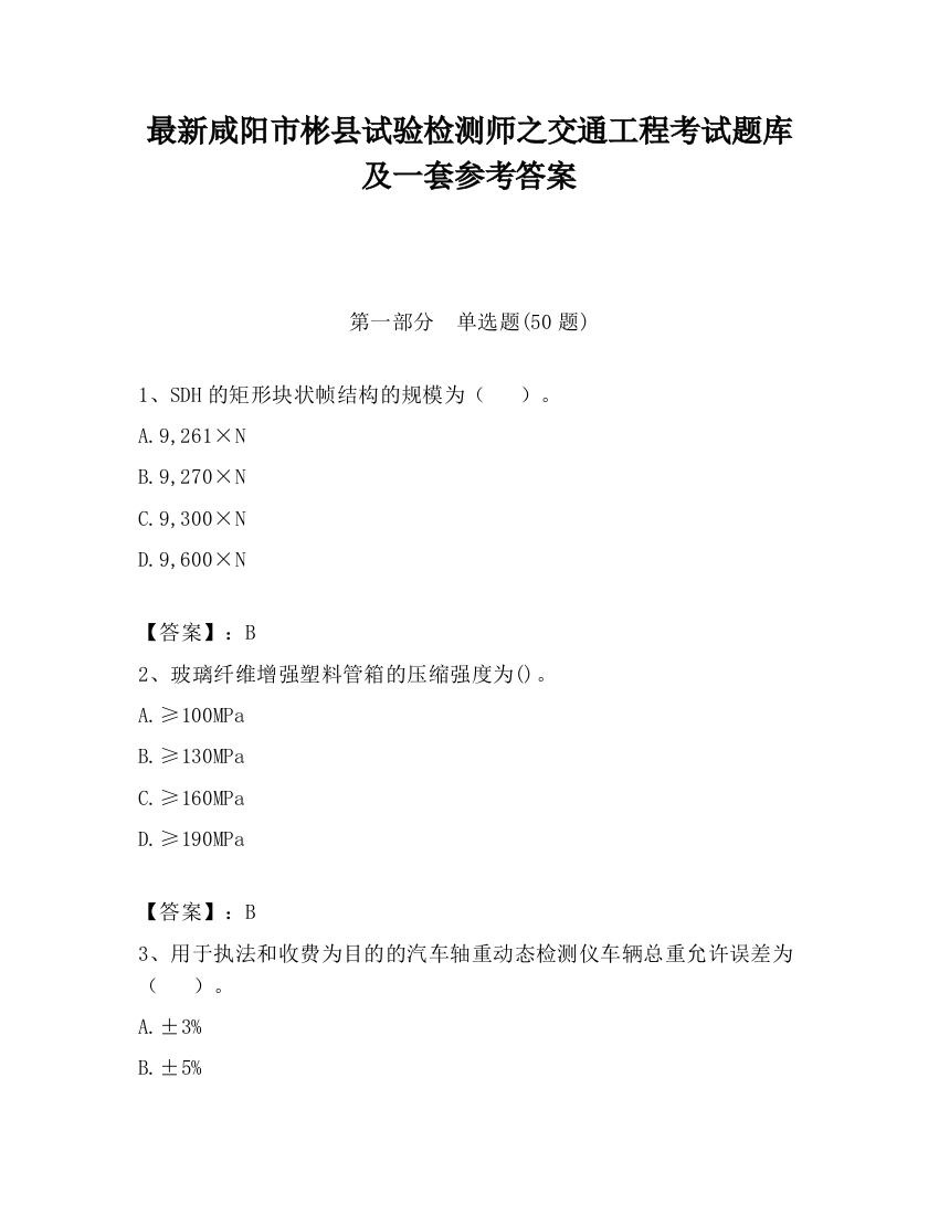 最新咸阳市彬县试验检测师之交通工程考试题库及一套参考答案