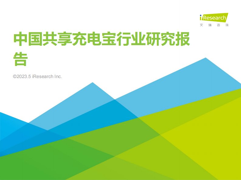 艾瑞咨询-2023年中国共享充电宝行业研究报告-20230525