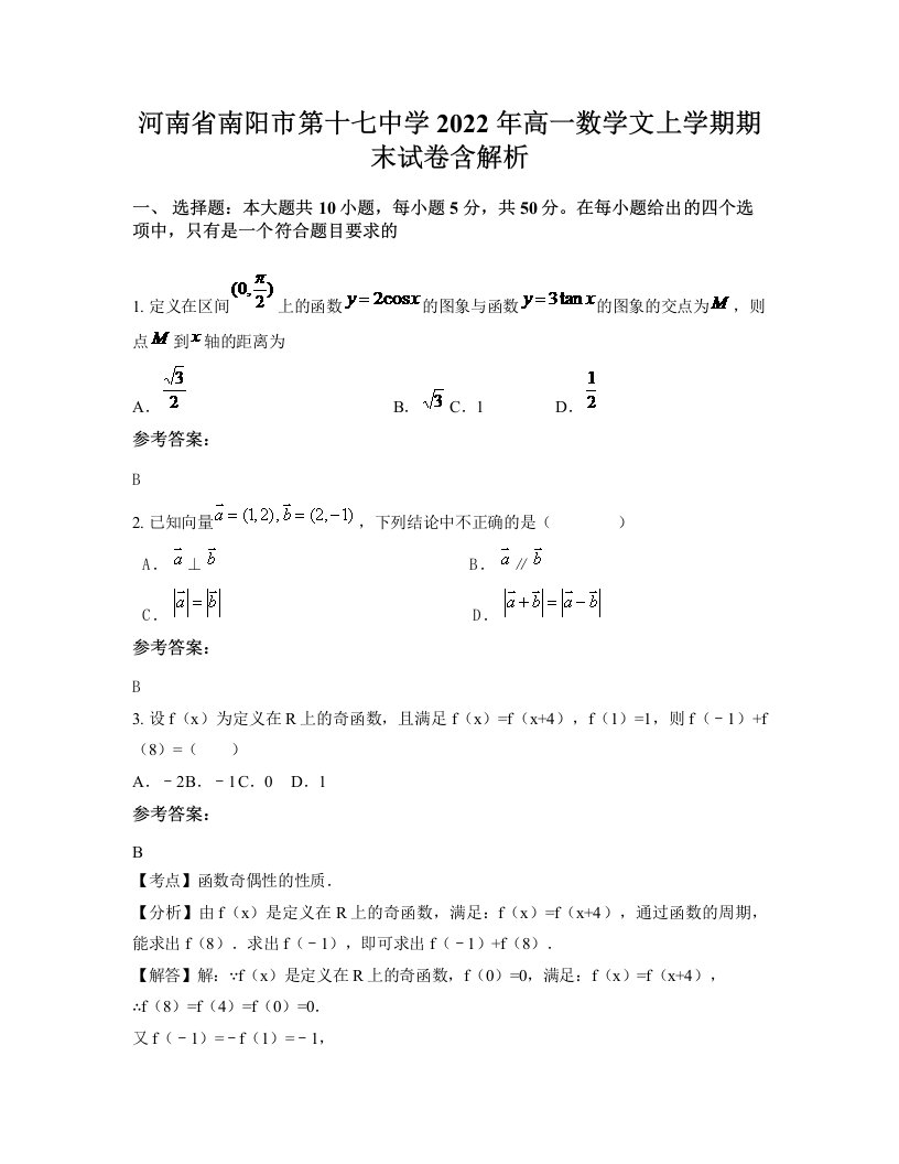 河南省南阳市第十七中学2022年高一数学文上学期期末试卷含解析