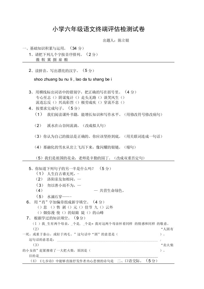 小学六年级语文终端评估检测试卷