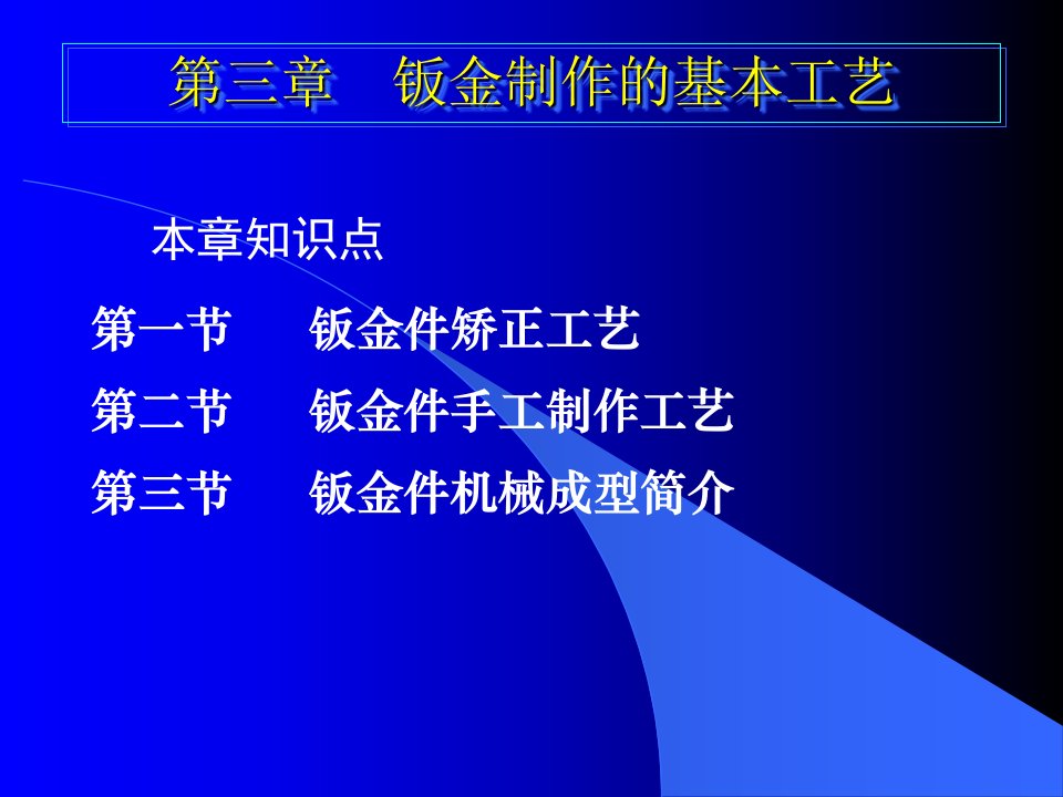 第三章_钣金制作的基本工艺--钣金工培训课