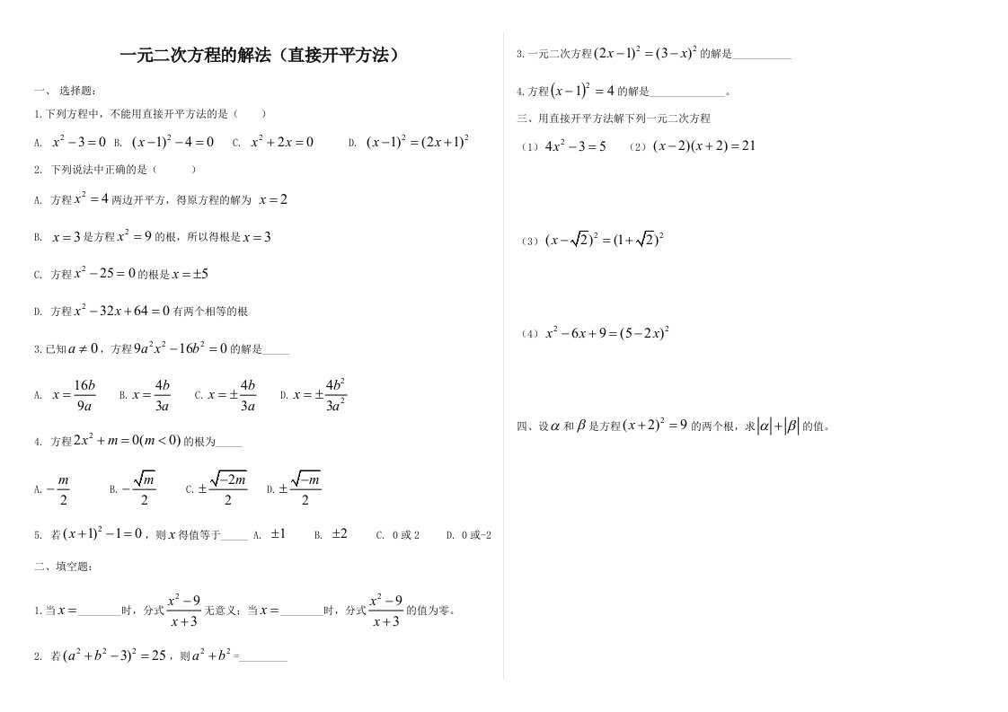 一元二次方程的解法(直接开平方法)练习题