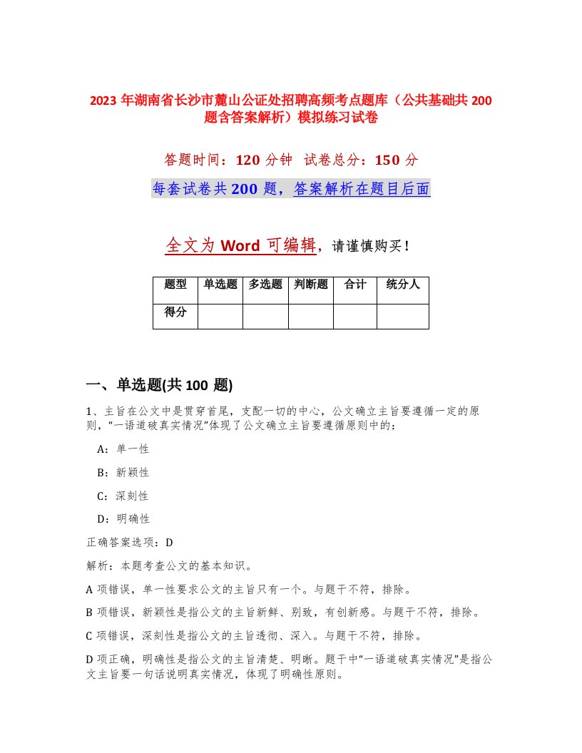 2023年湖南省长沙市麓山公证处招聘高频考点题库公共基础共200题含答案解析模拟练习试卷