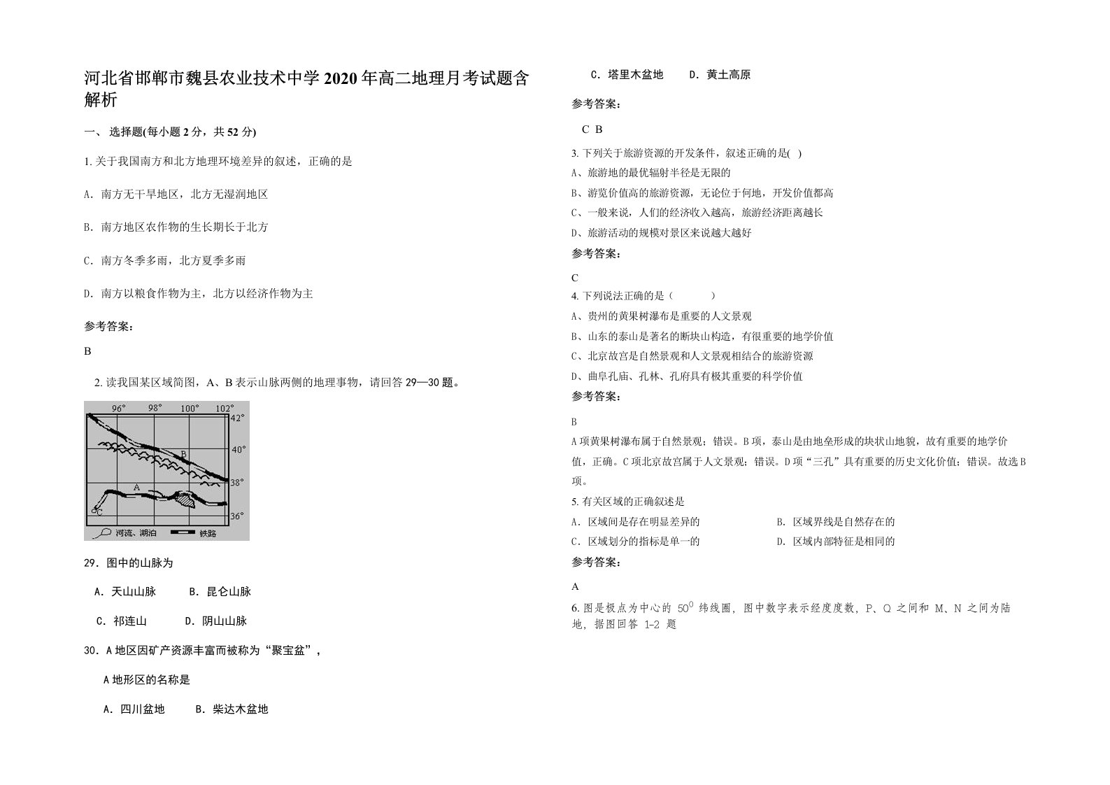 河北省邯郸市魏县农业技术中学2020年高二地理月考试题含解析