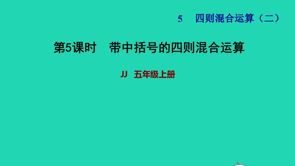 2021五年级数学上册五四则混合运算二第4课时带有中括号的混合运算习题课件1冀教版