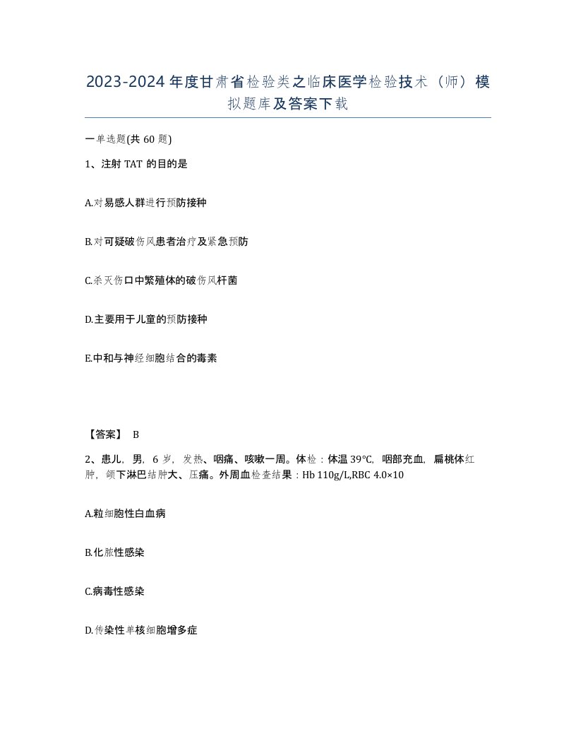 2023-2024年度甘肃省检验类之临床医学检验技术师模拟题库及答案