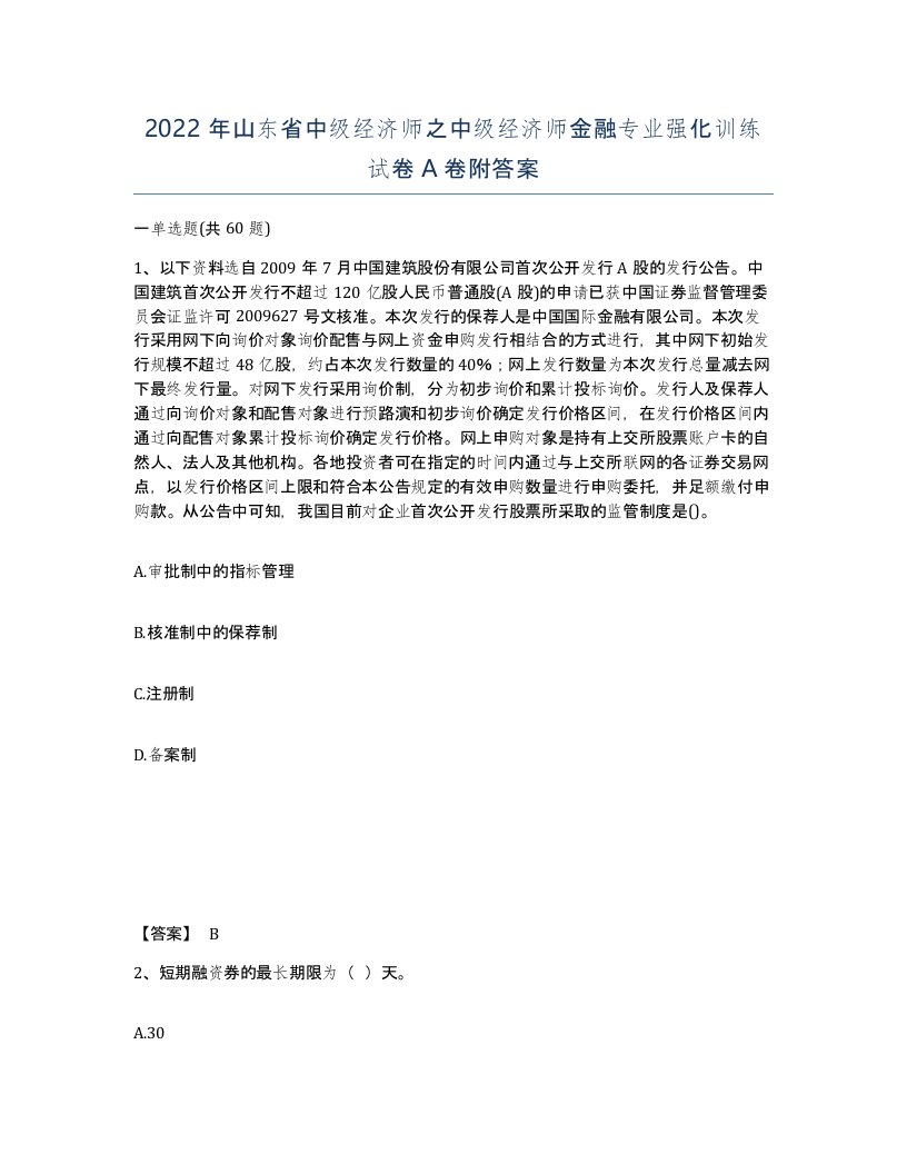 2022年山东省中级经济师之中级经济师金融专业强化训练试卷A卷附答案