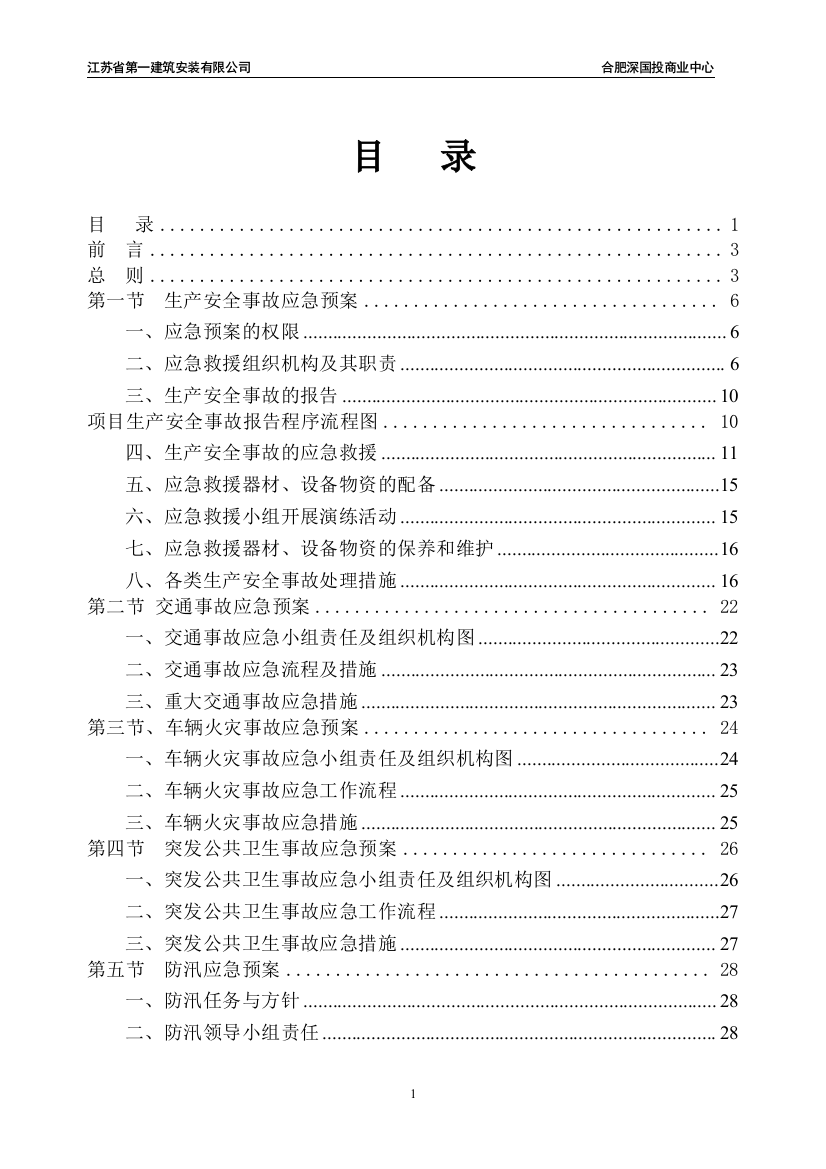 本科毕业设计论文--建筑安装有限公司国投商业中心建设工程应急预案