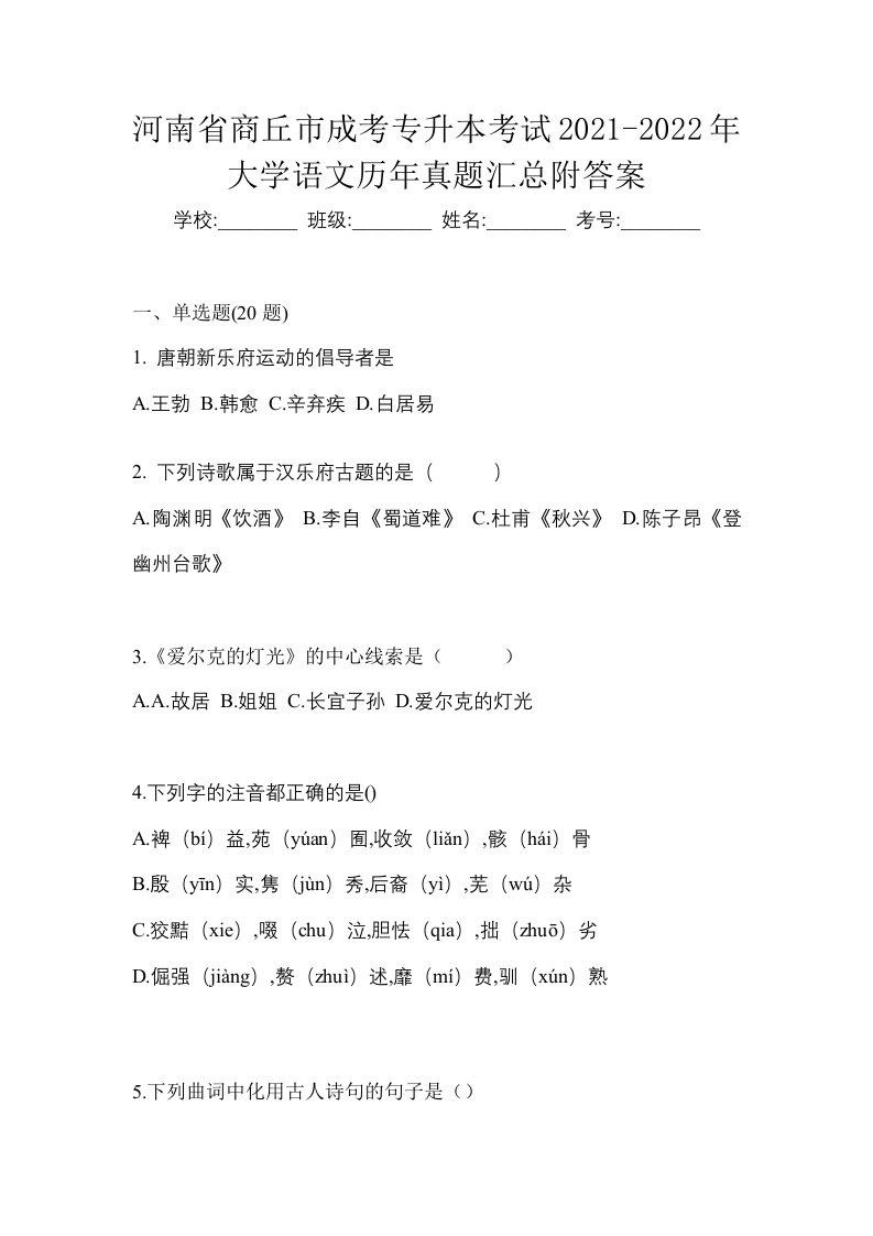 河南省商丘市成考专升本考试2021-2022年大学语文历年真题汇总附答案