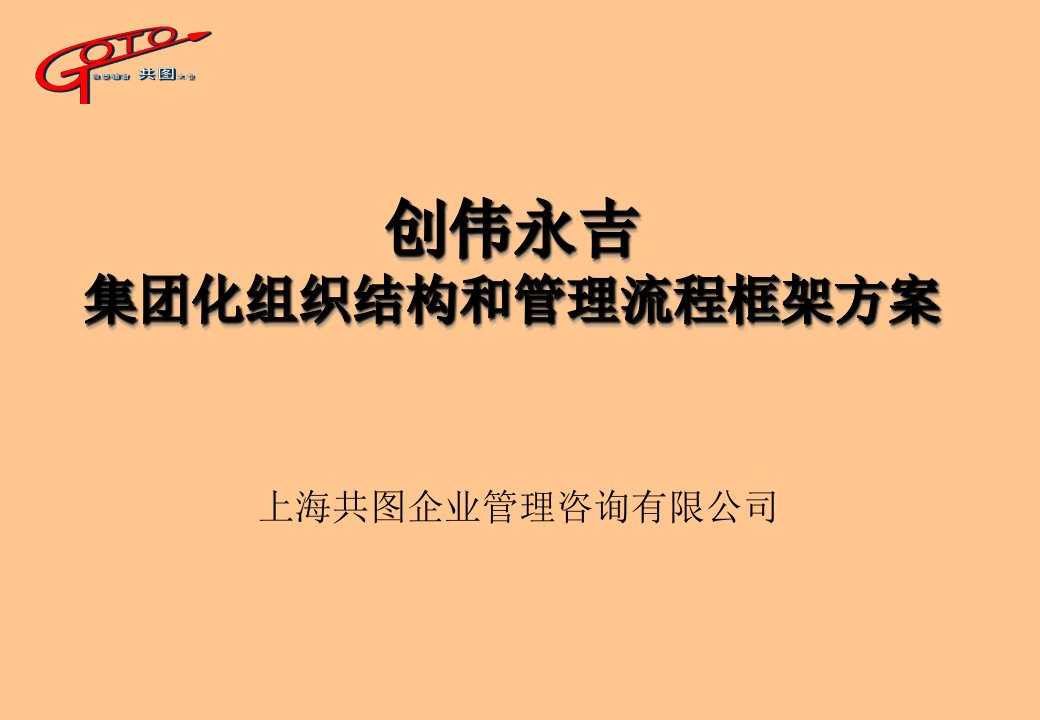 经典培训课程《集团化组织结构和管理流程框架方案》