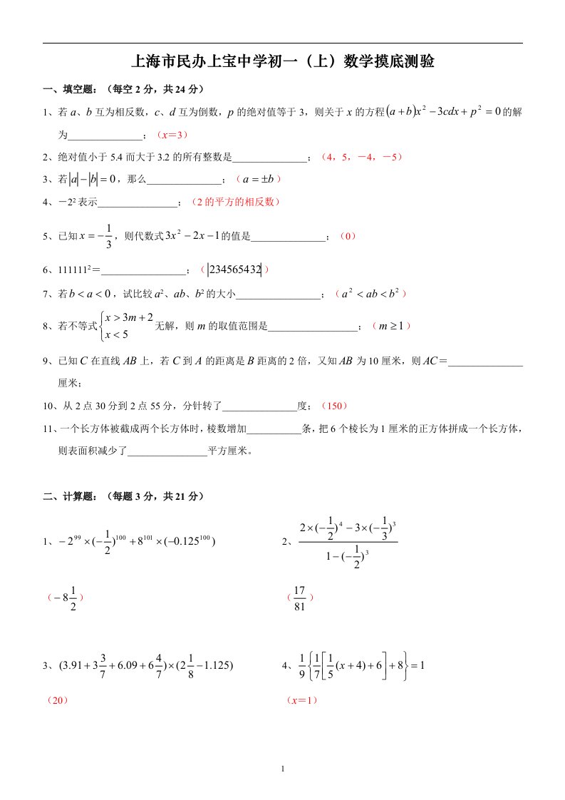 上海市闵行区民办上宝中学七年级(上)月考数学试卷(摸底测验)