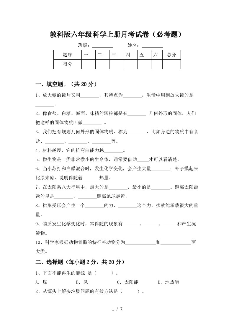 教科版六年级科学上册月考试卷必考题