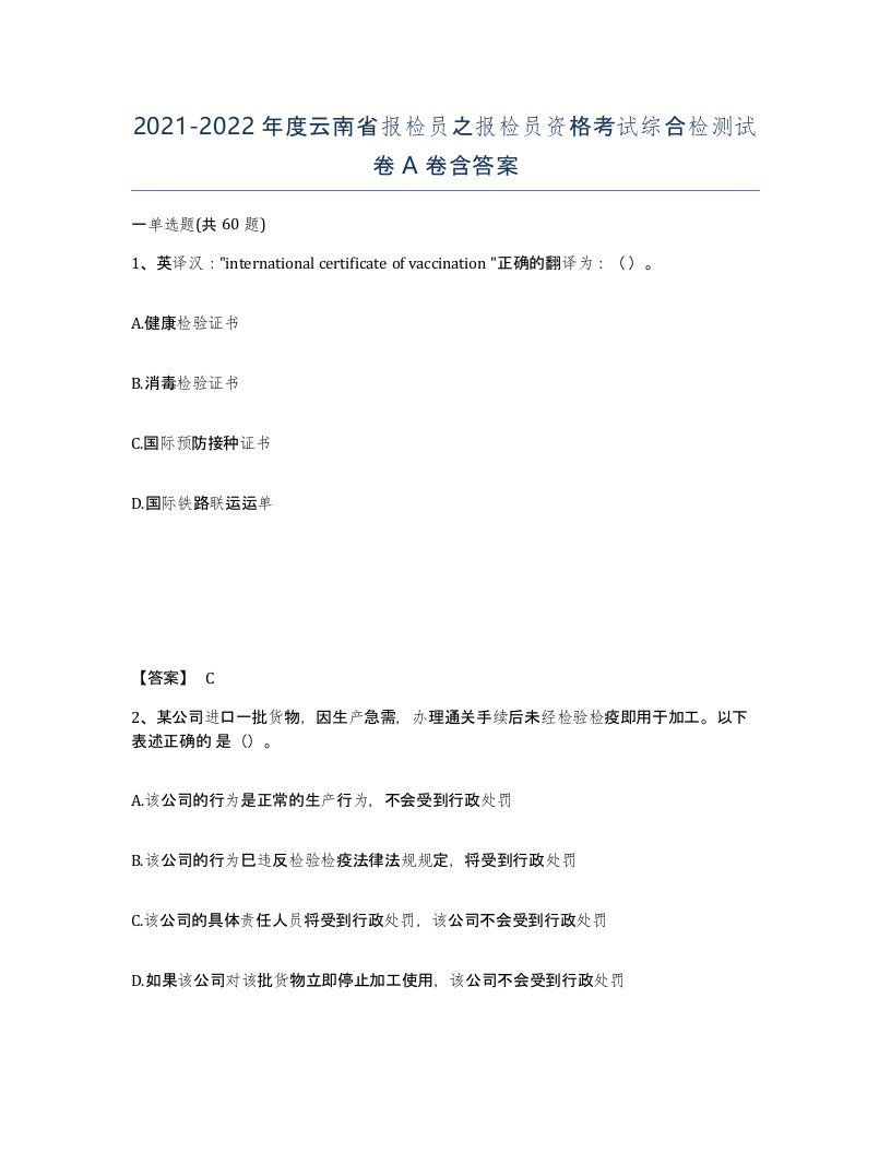 2021-2022年度云南省报检员之报检员资格考试综合检测试卷A卷含答案