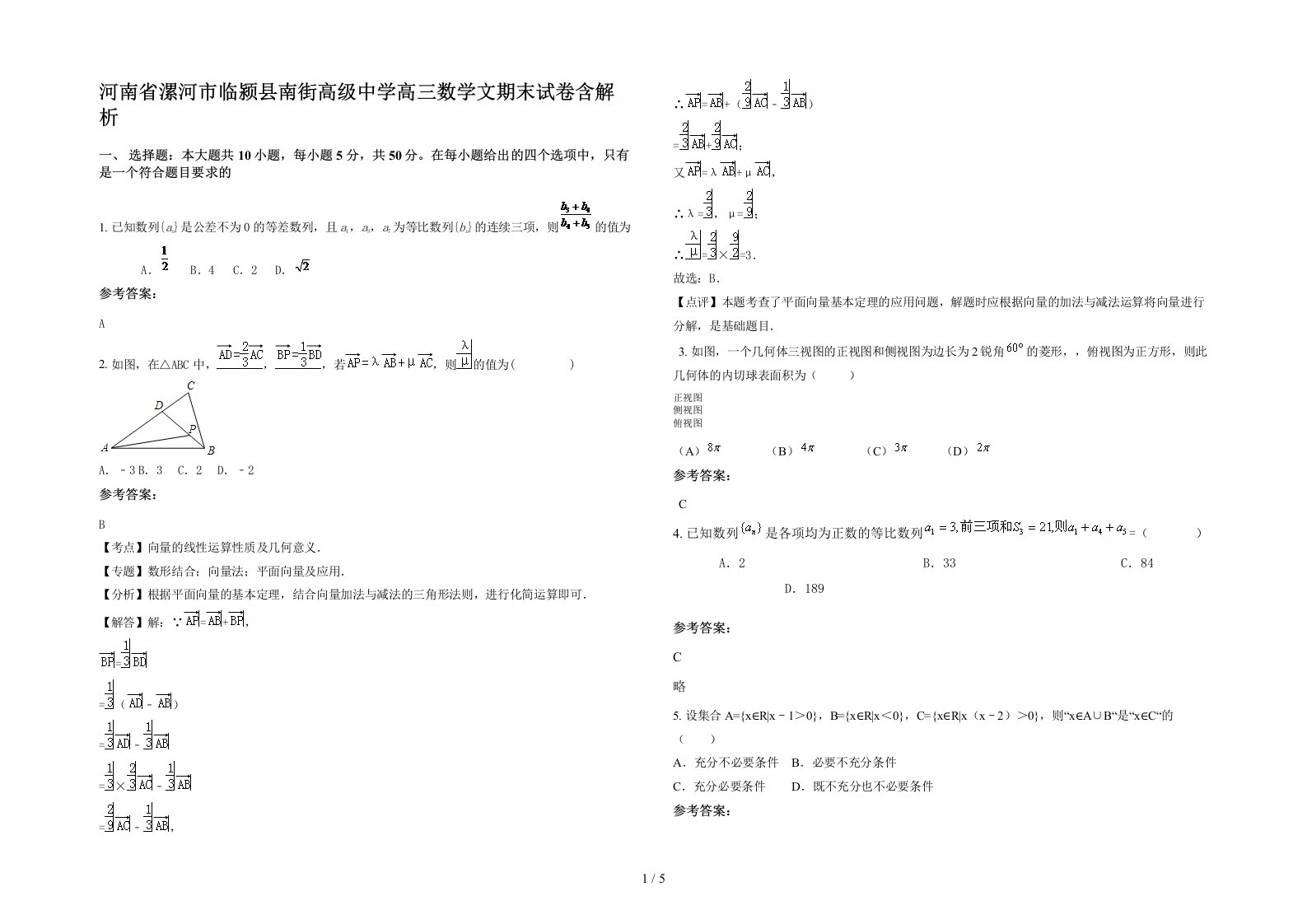 河南省漯河市临颍县南街高级中学高三数学文期末试卷含解析