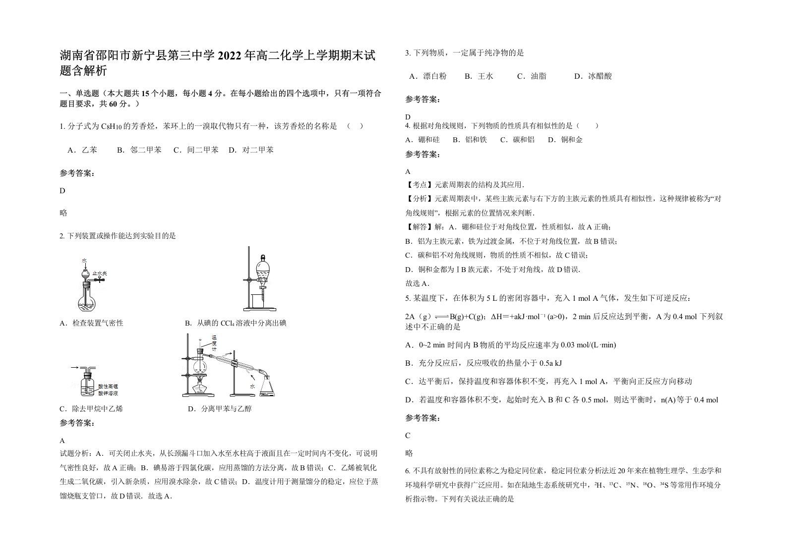 湖南省邵阳市新宁县第三中学2022年高二化学上学期期末试题含解析