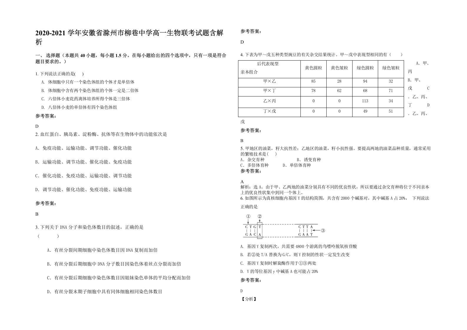 2020-2021学年安徽省滁州市柳巷中学高一生物联考试题含解析