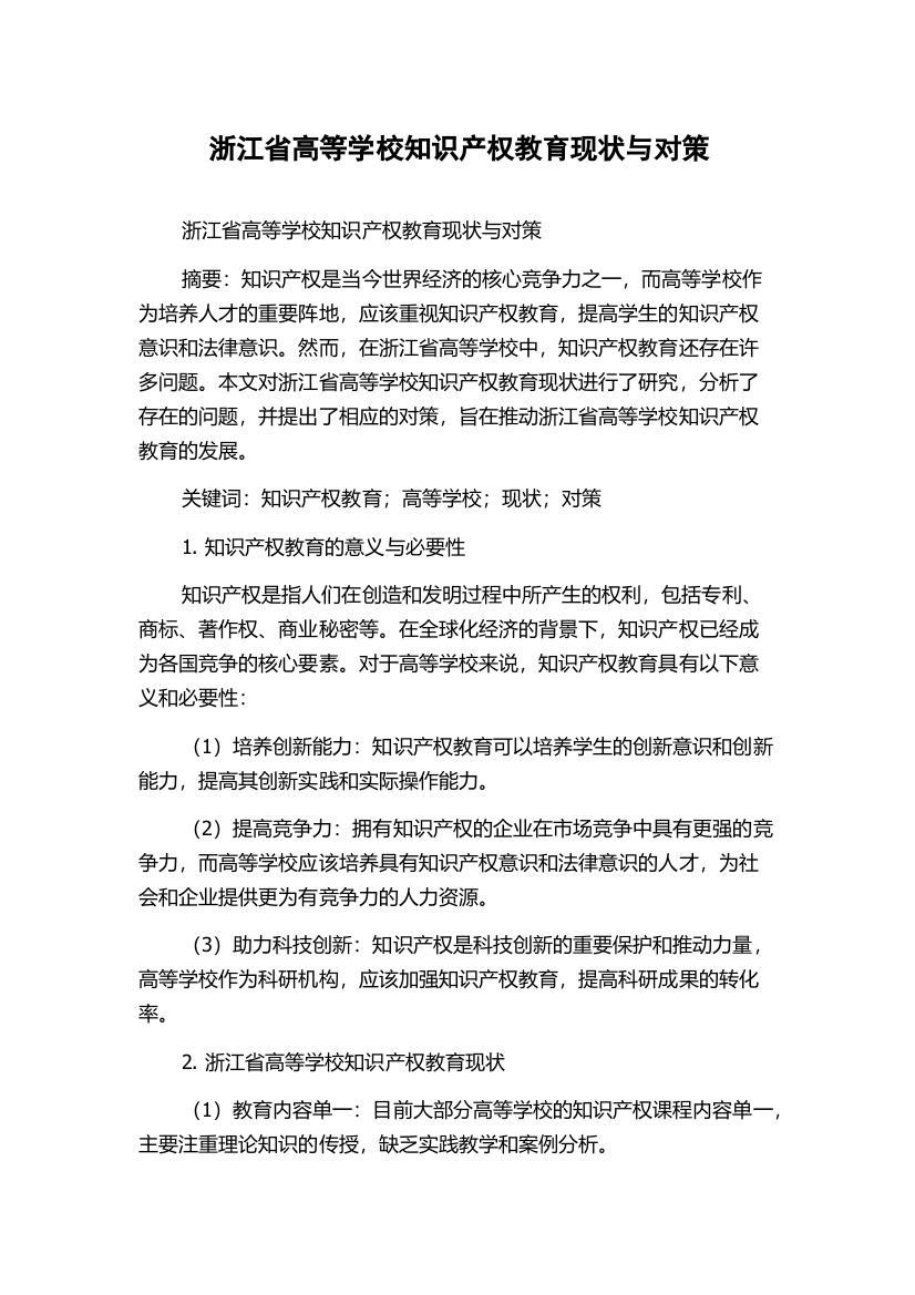 浙江省高等学校知识产权教育现状与对策