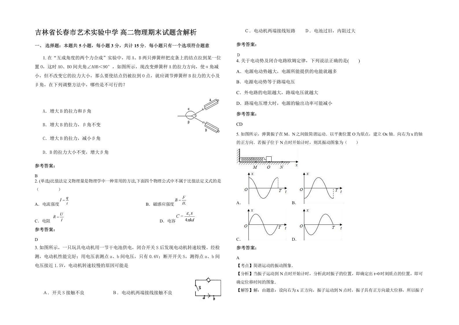 吉林省长春市艺术实验中学高二物理期末试题含解析