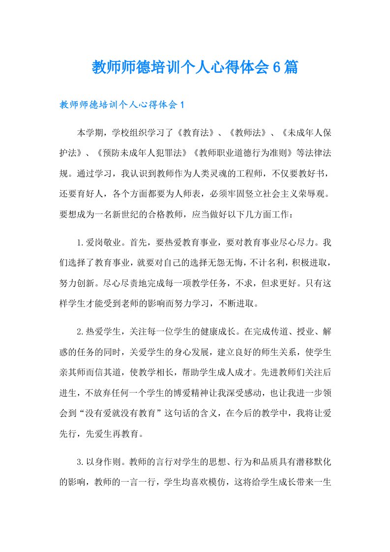 教师师德培训个人心得体会6篇