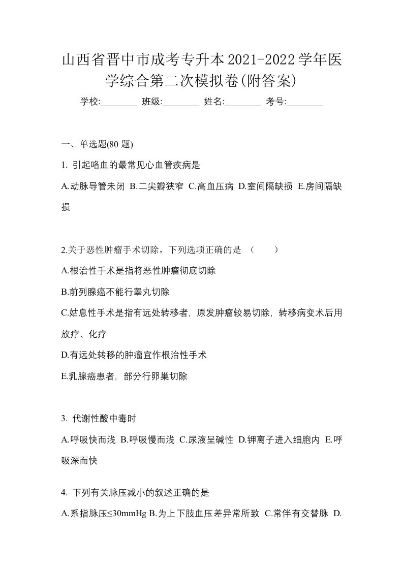 山西省晋中市成考专升本2021-2022学年医学综合第二次模拟卷附答案