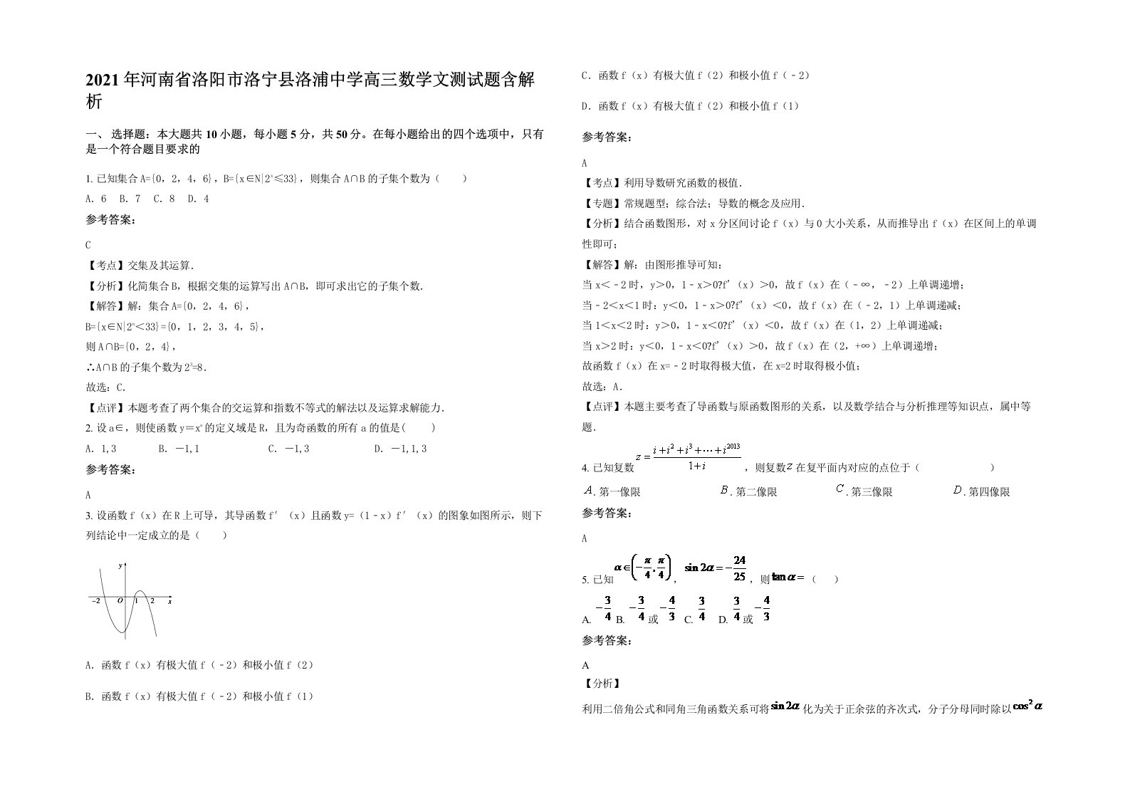 2021年河南省洛阳市洛宁县洛浦中学高三数学文测试题含解析