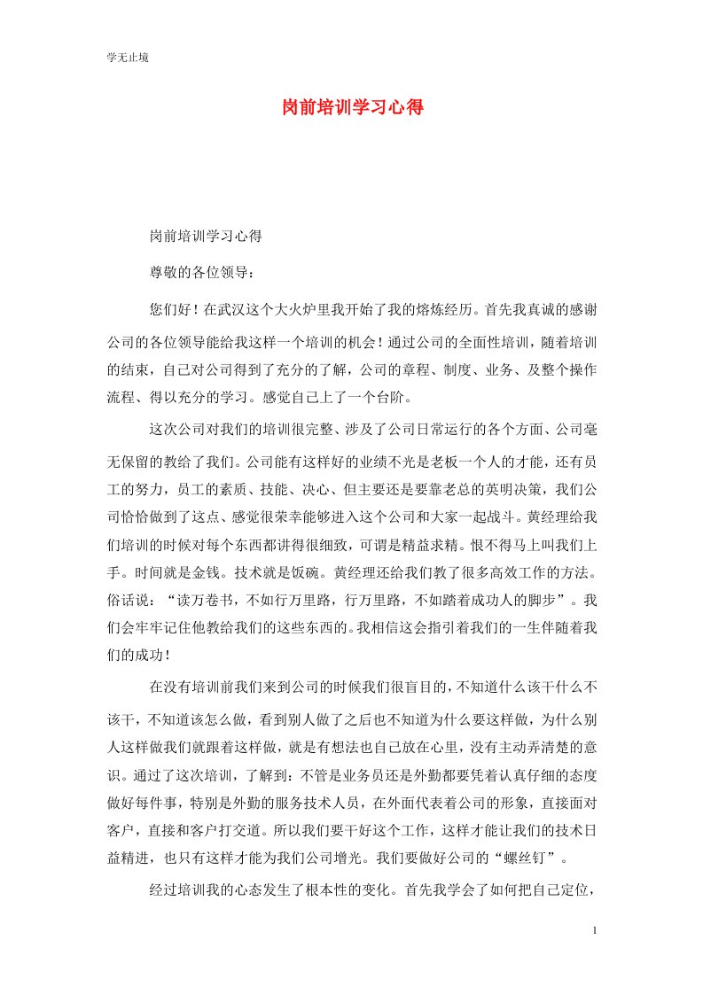 精选岗前培训学习心得