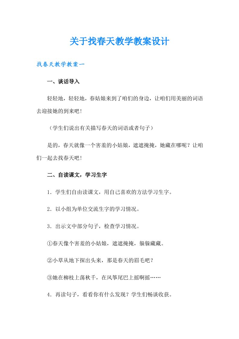 关于找春天教学教案设计