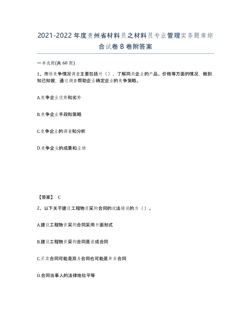 2021-2022年度贵州省材料员之材料员专业管理实务题库综合试卷B卷附答案