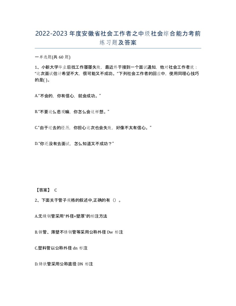 2022-2023年度安徽省社会工作者之中级社会综合能力考前练习题及答案