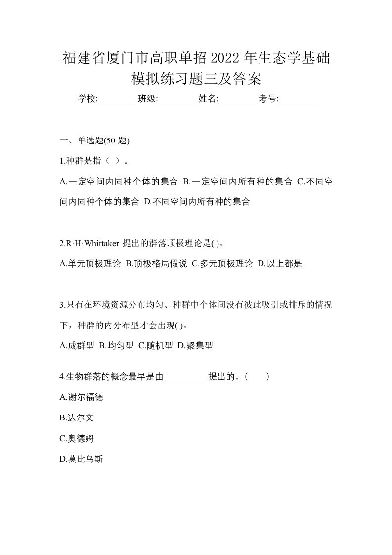 福建省厦门市高职单招2022年生态学基础模拟练习题三及答案