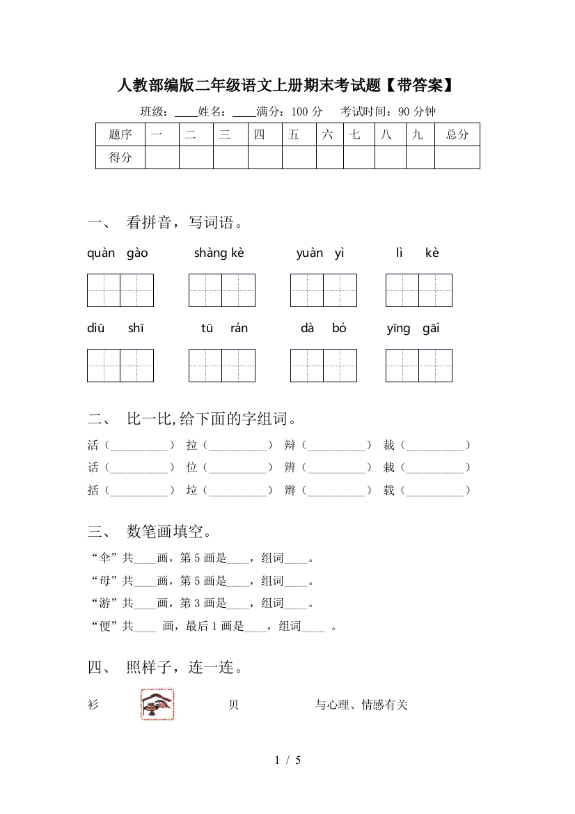 人教部编版二年级语文上册期末考试题【带答案】