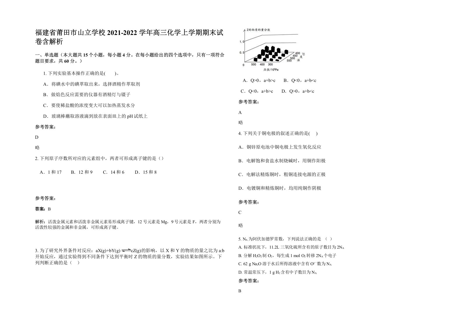 福建省莆田市山立学校2021-2022学年高三化学上学期期末试卷含解析