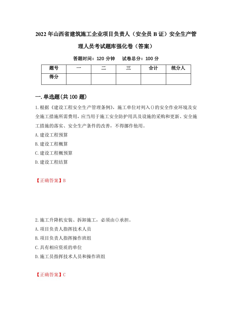 2022年山西省建筑施工企业项目负责人安全员B证安全生产管理人员考试题库强化卷答案60