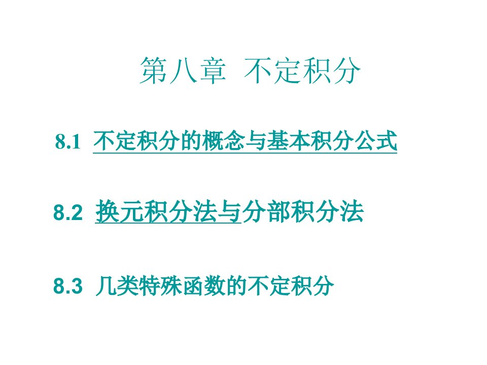 数学分析不定积分概念与基本积分公式