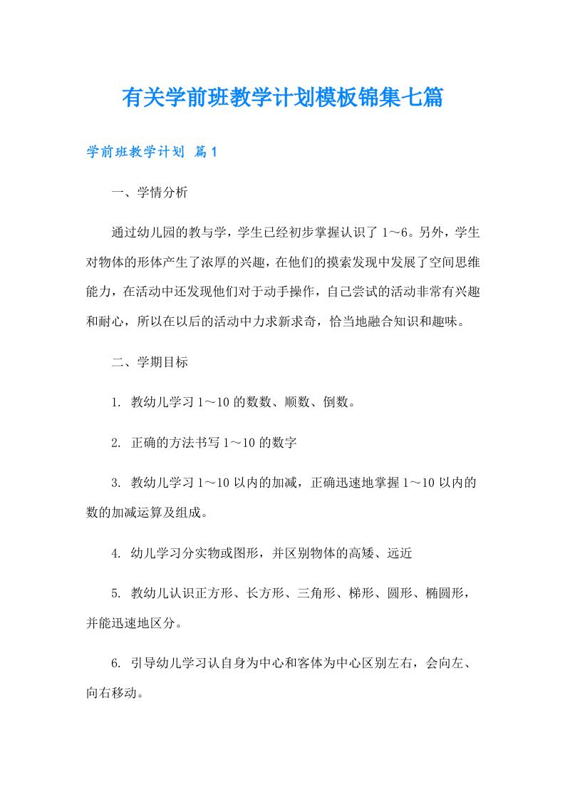 有关学前班教学计划模板锦集七篇