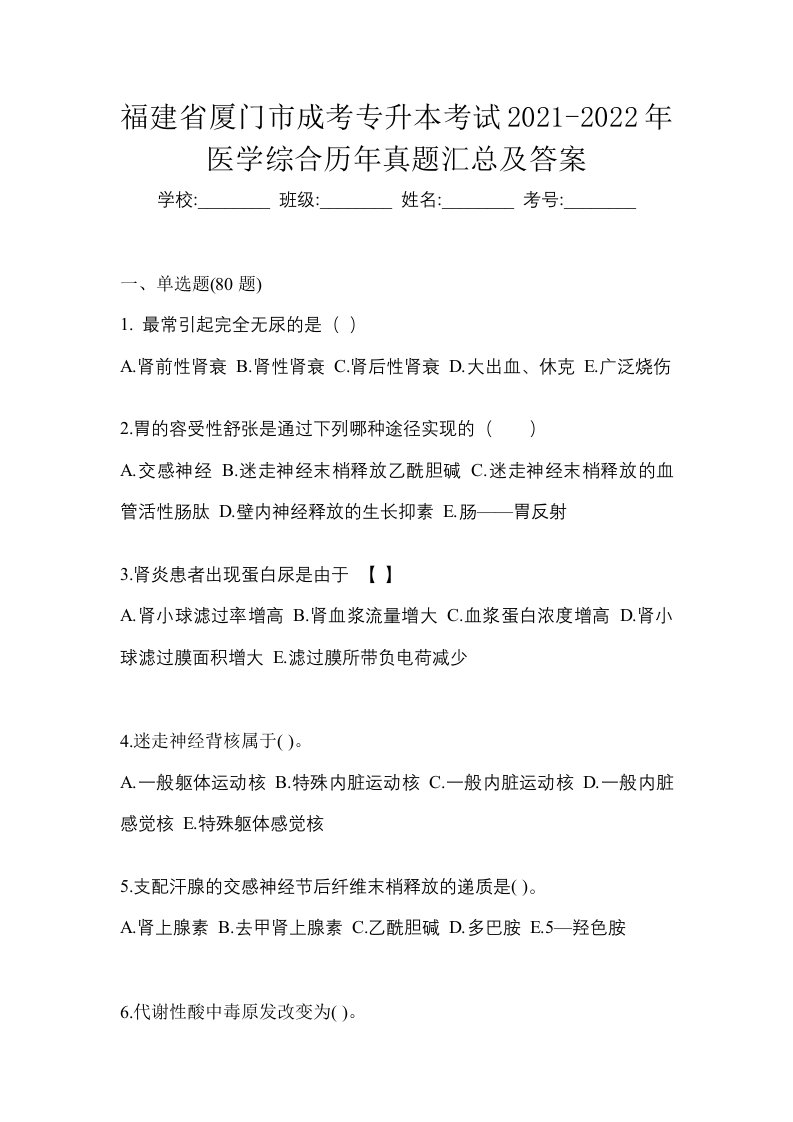 福建省厦门市成考专升本考试2021-2022年医学综合历年真题汇总及答案