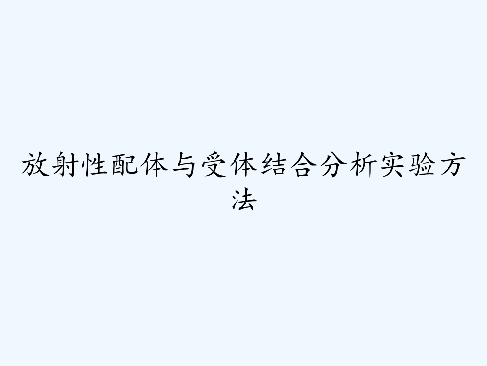 放射性配体与受体结合分析实验方法