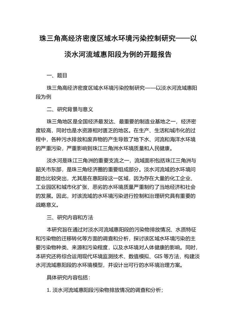 珠三角高经济密度区域水环境污染控制研究——以淡水河流域惠阳段为例的开题报告