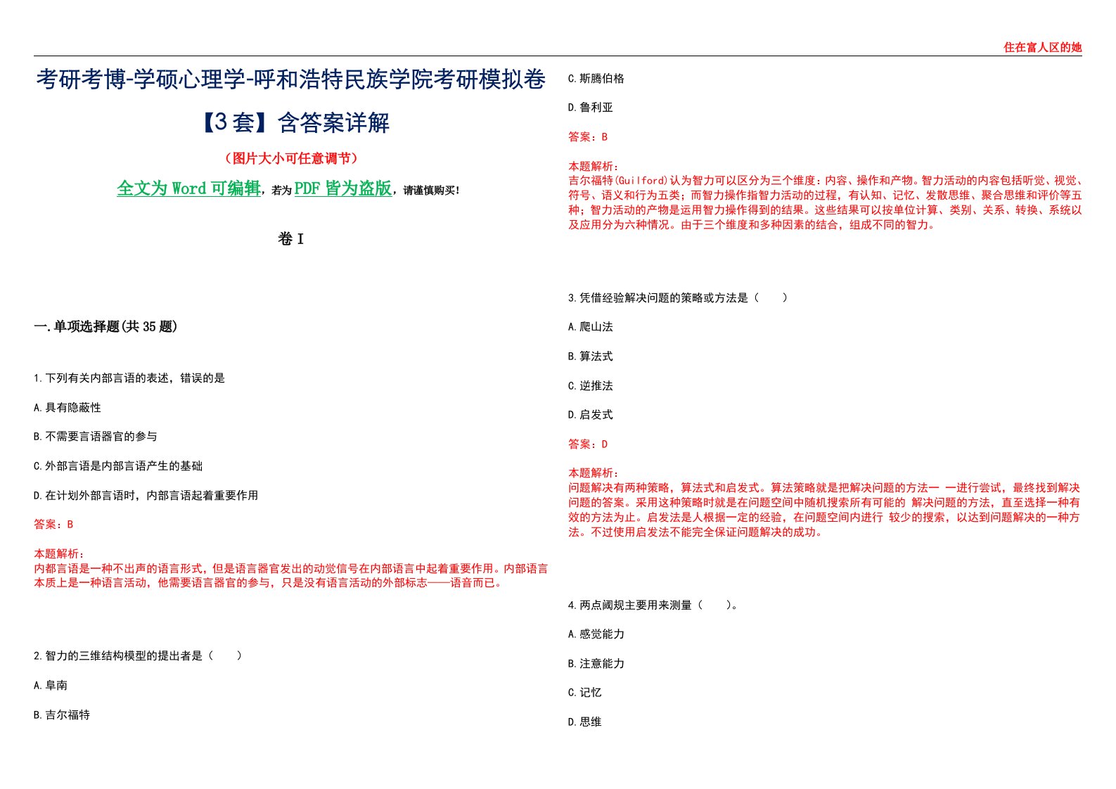 考研考博-学硕心理学-呼和浩特民族学院考研模拟卷II【3套】含答案详解