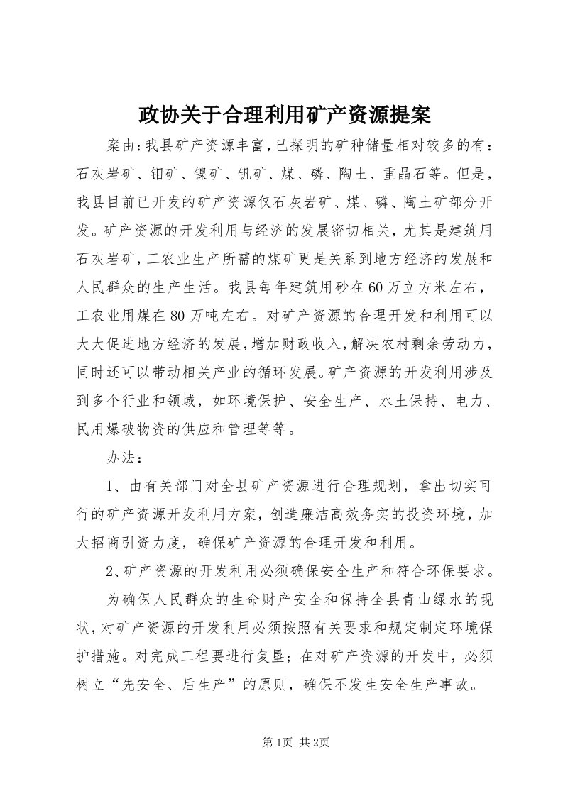 7政协关于合理利用矿产资源提案