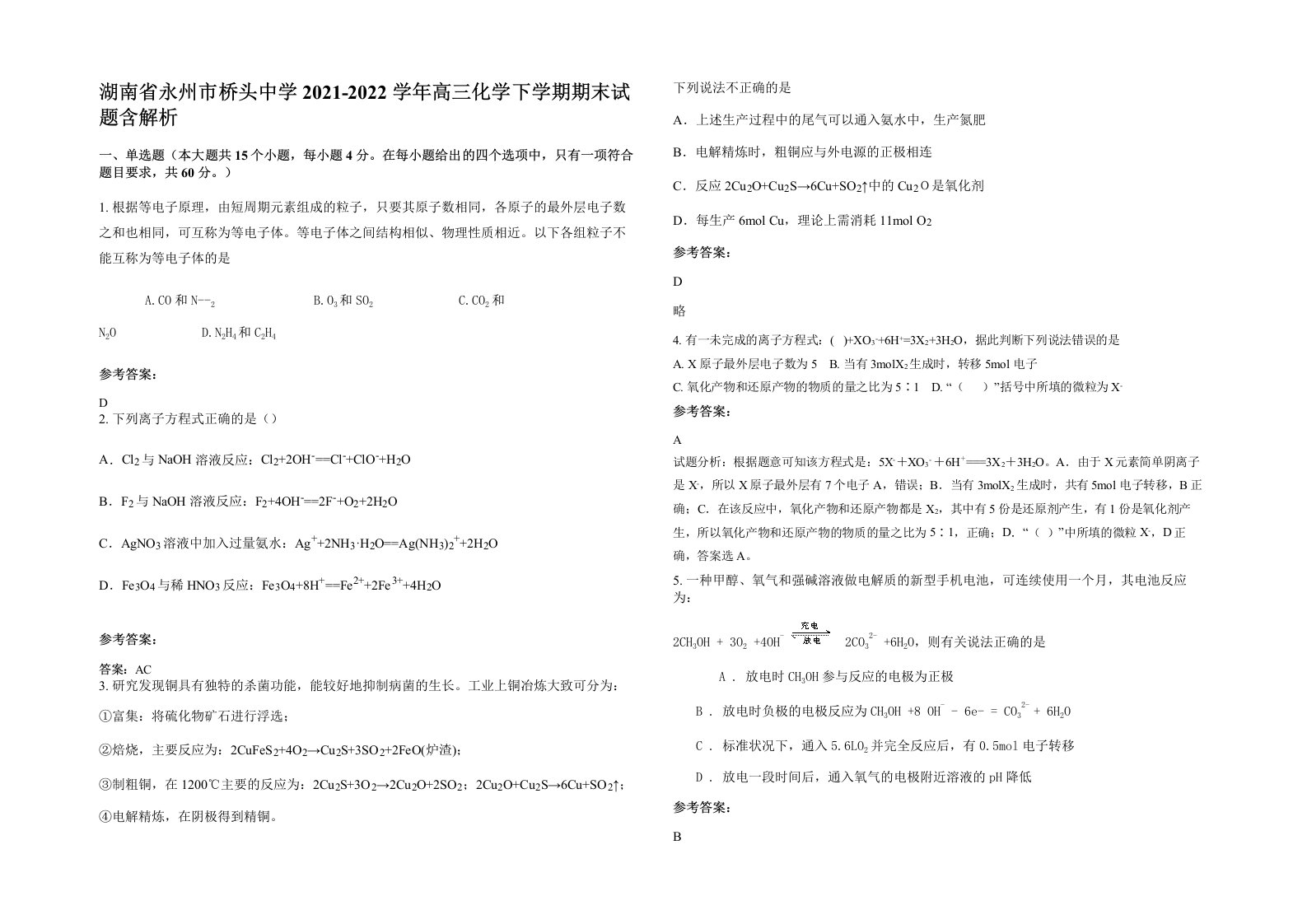 湖南省永州市桥头中学2021-2022学年高三化学下学期期末试题含解析