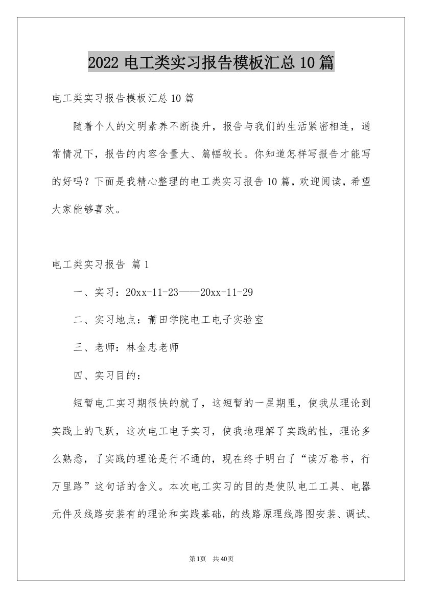 2022电工类实习报告模板汇总10篇