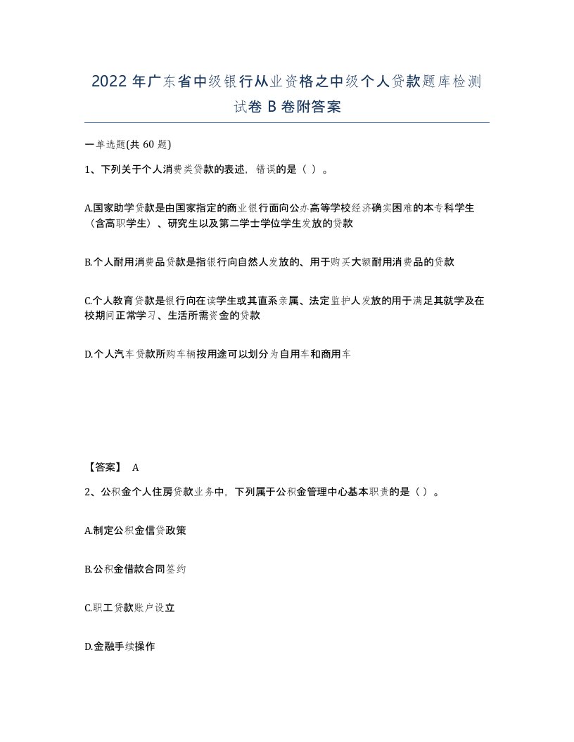 2022年广东省中级银行从业资格之中级个人贷款题库检测试卷B卷附答案