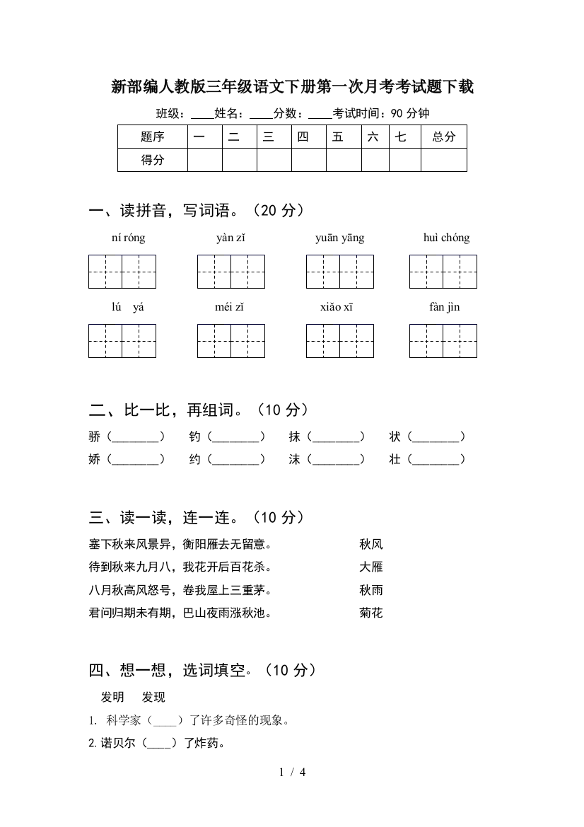 新部编人教版三年级语文下册第一次月考考试题下载