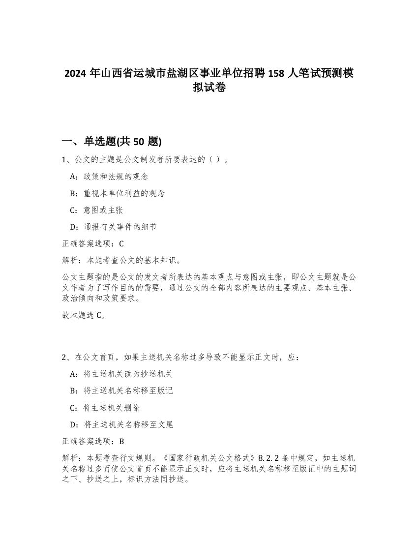 2024年山西省运城市盐湖区事业单位招聘158人笔试预测模拟试卷-7